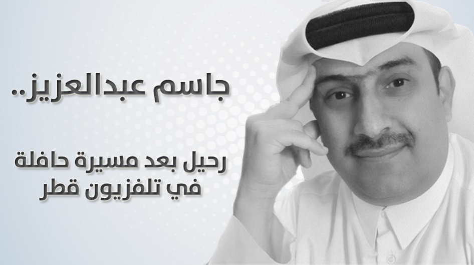 جاسم عبدالعزيز.. رحيل بعد مسيرة حافلة في تلفزيون قطر